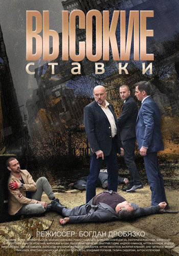 Высокие ставки сериал 2018 смотреть онлайн бесплатно в хорошем качестве HD